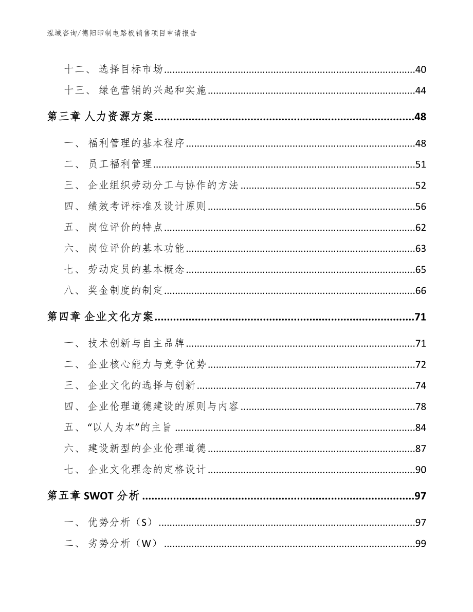 德阳印制电路板销售项目申请报告_参考范文_第3页