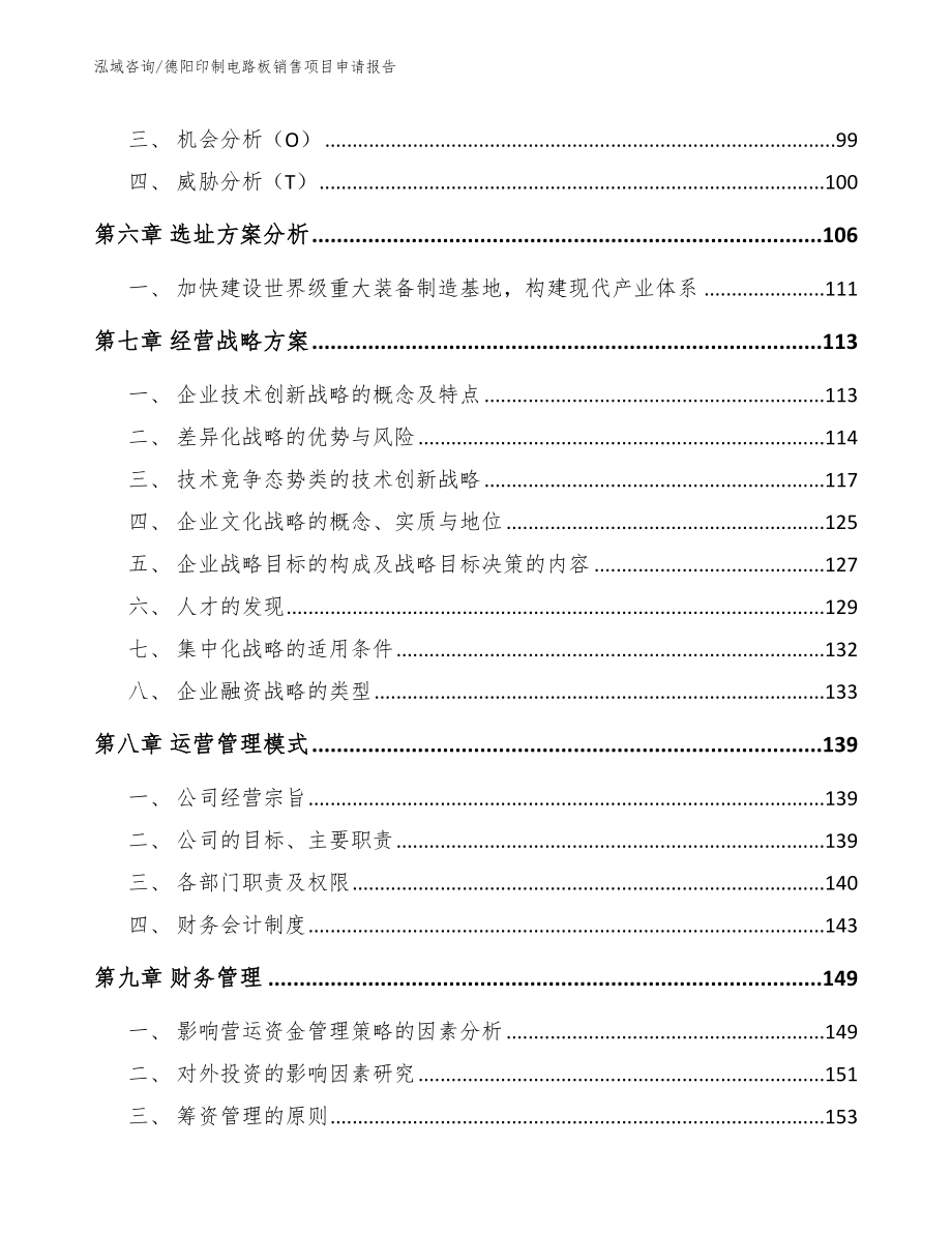 德阳印制电路板销售项目申请报告_参考范文_第4页