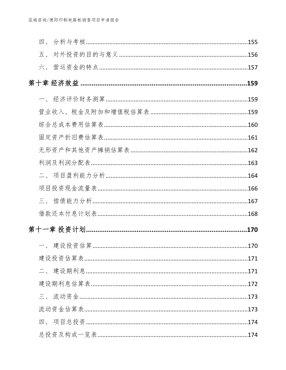 德阳印制电路板销售项目申请报告_参考范文_第5页