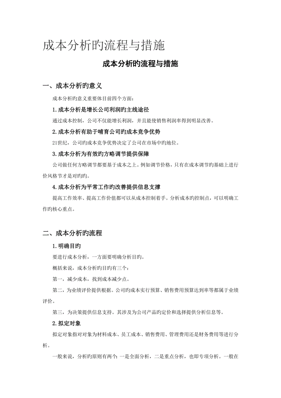 新版成本分析的标准流程与方法_第1页