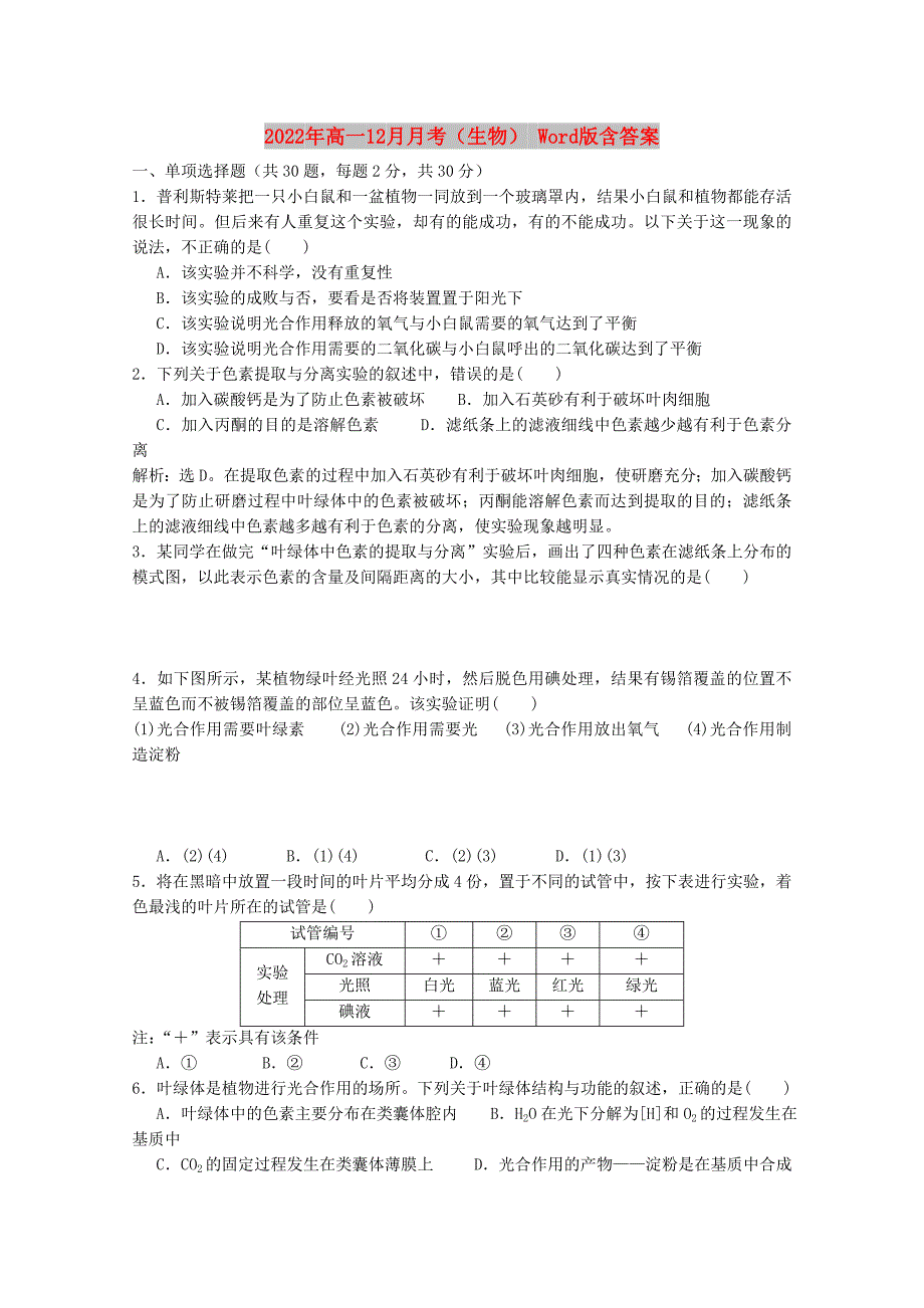 2022年高一12月月考（生物） Word版含答案_第1页