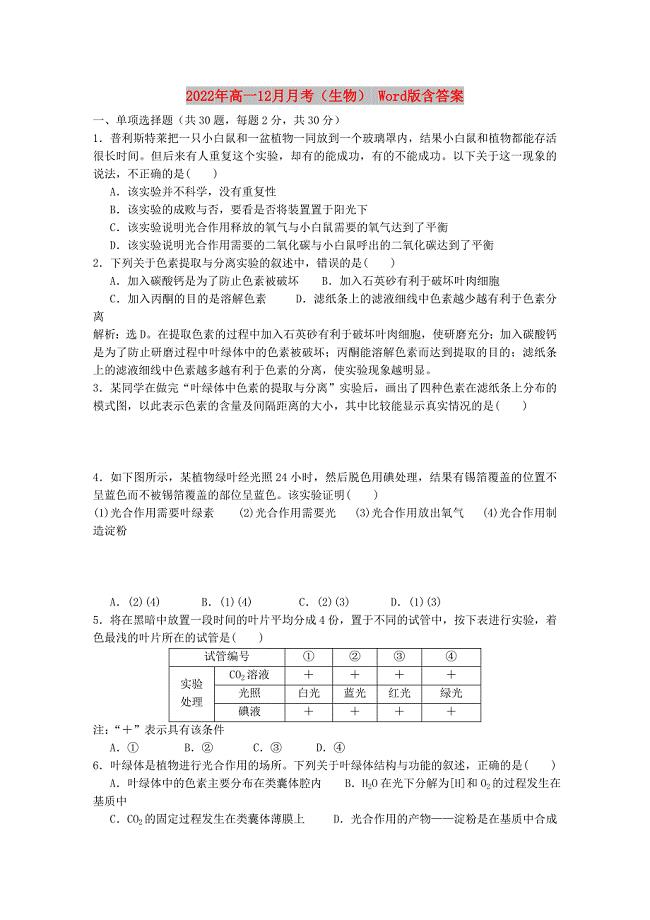 2022年高一12月月考（生物） Word版含答案