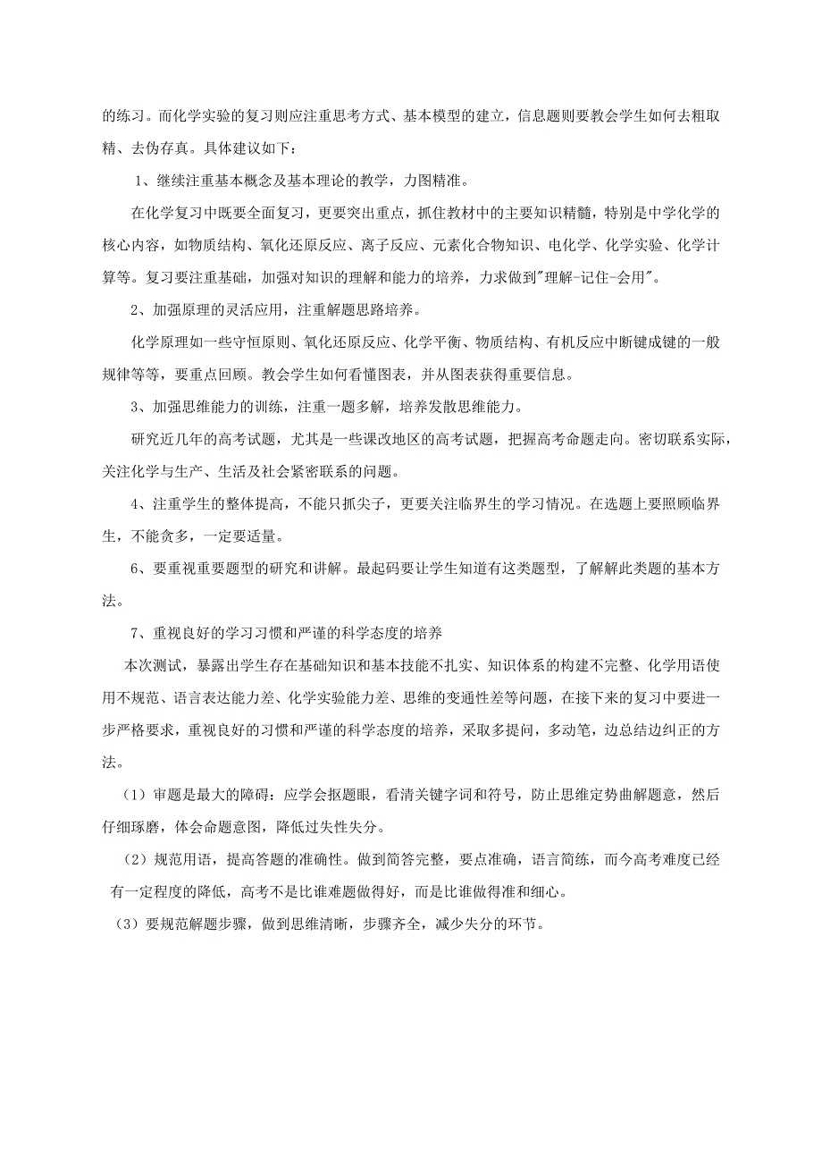 高中化学教学论文 2011届高三七校联考化学试卷质量分析及建议 新人教版_第4页