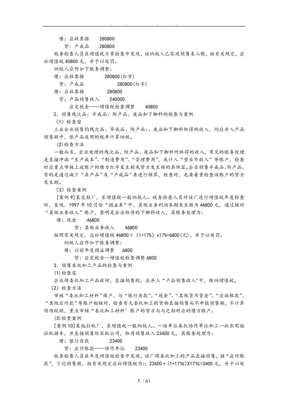 企业流转税的检查方法_第5页