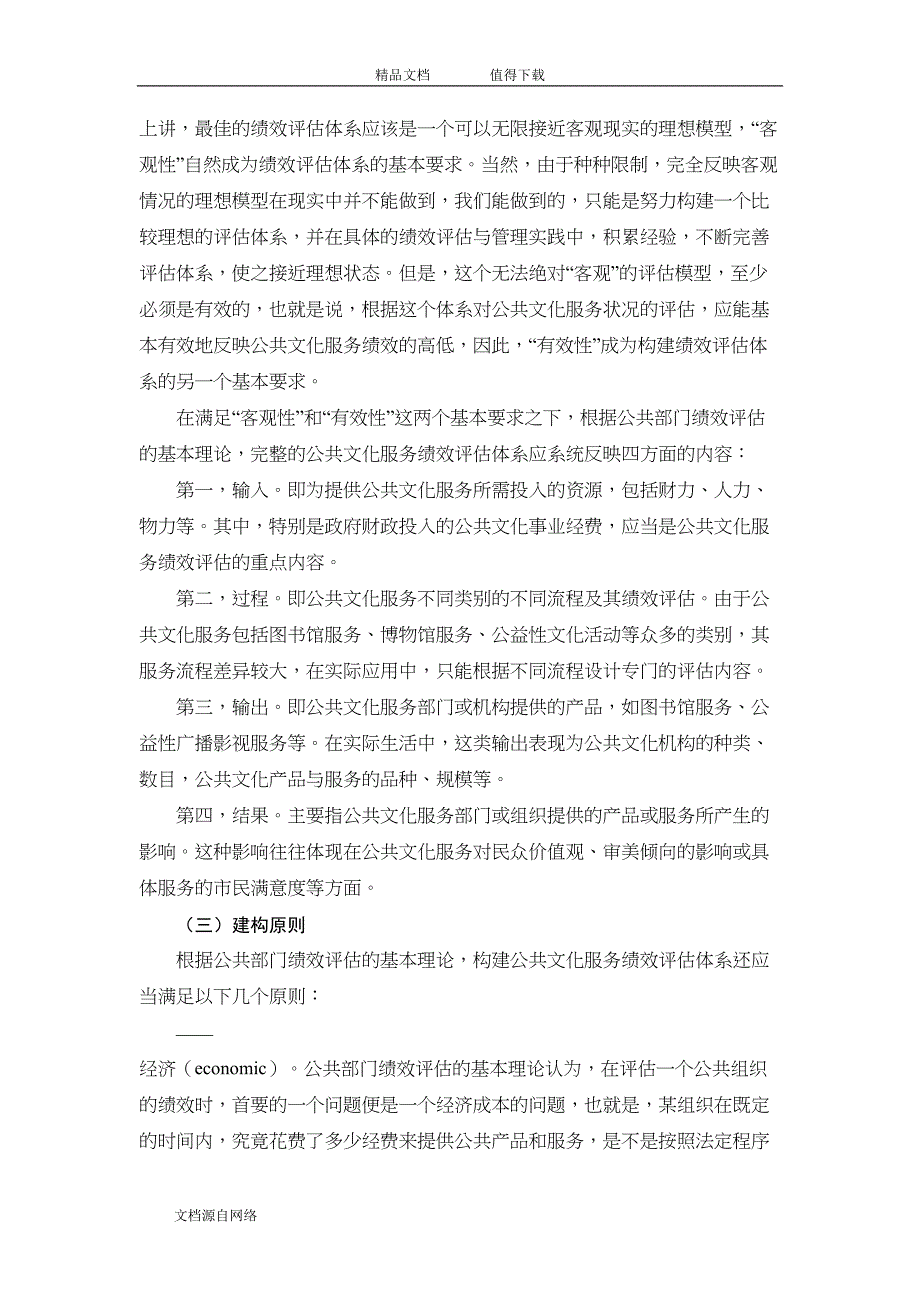 公共文化服务绩效评估指标体系的建构-(DOC 14页)_第3页