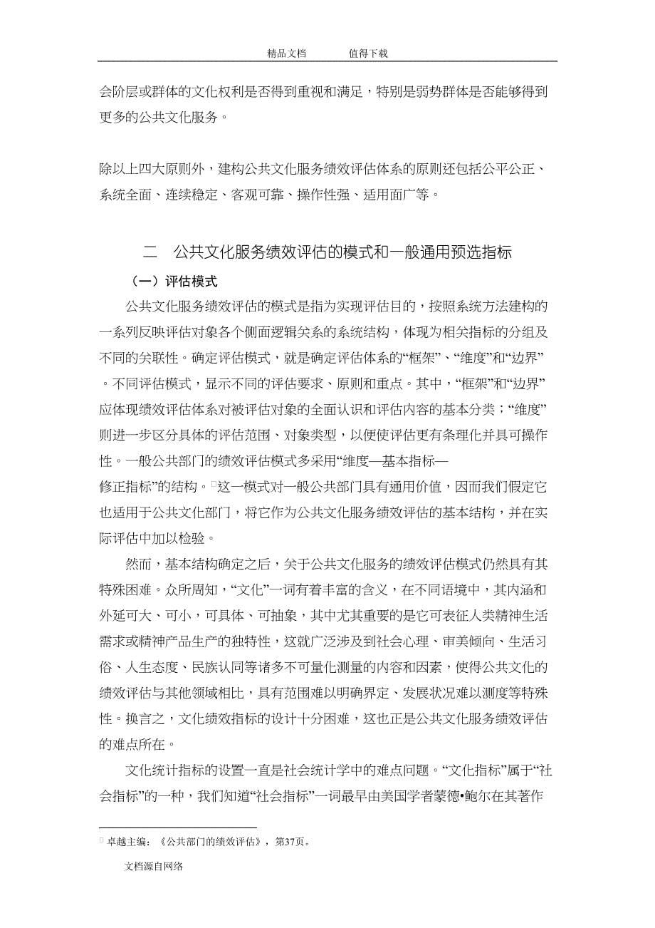 公共文化服务绩效评估指标体系的建构-(DOC 14页)_第5页