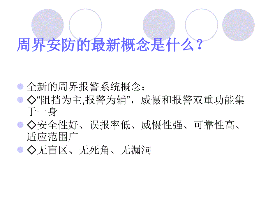 周界技术安全防范——电子围栏_第4页