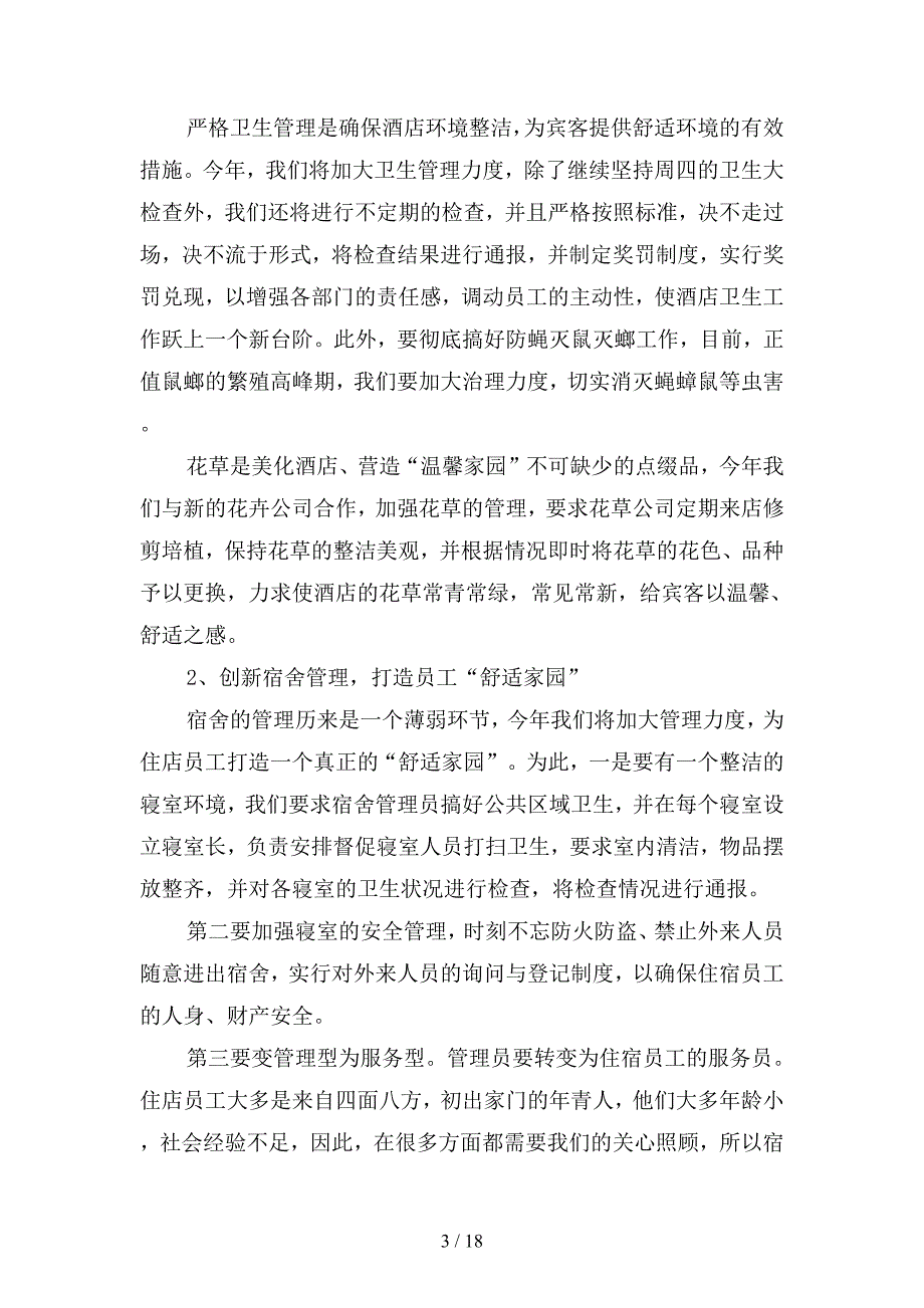 酒店总经理2020年工作计划六(二篇).docx_第3页