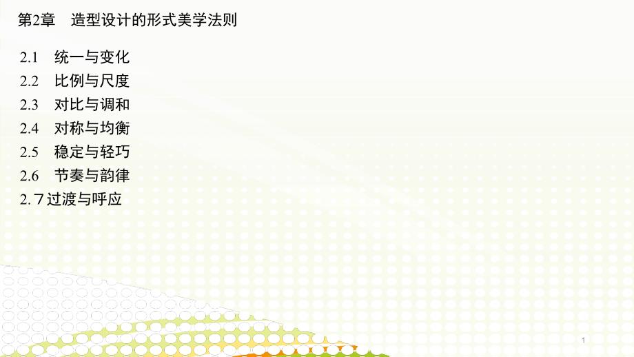 造型设计的形式美学法则_第1页