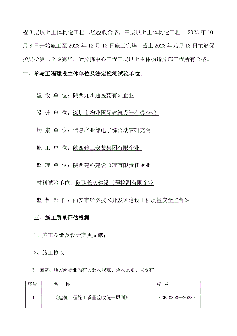 陕西九州通医药有限公司楼三层以上主体工程验收自评报告_第4页