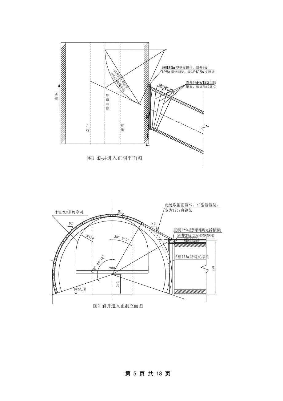 斜井进正洞挑顶施工_第5页