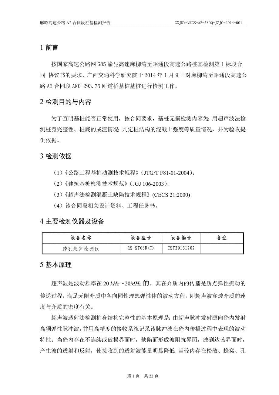 基桩超声波检测报告.doc_第5页