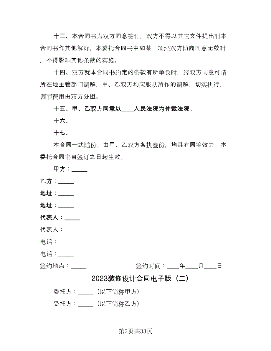 2023装修设计合同电子版（9篇）.doc_第3页