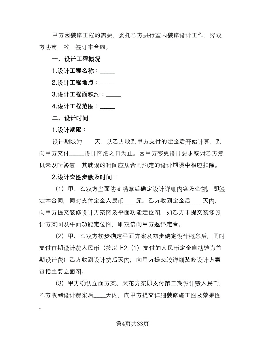 2023装修设计合同电子版（9篇）.doc_第4页