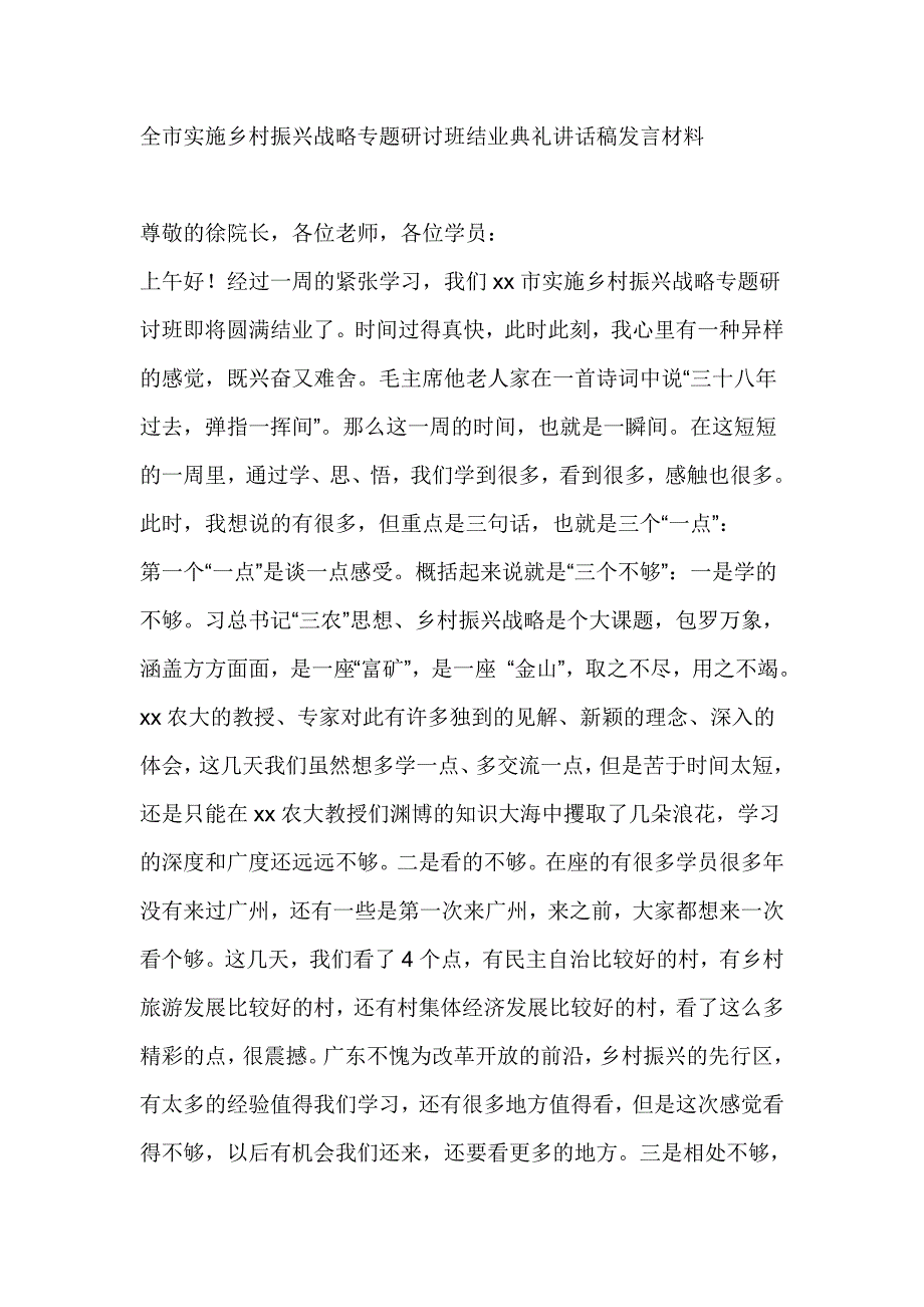 全市实施乡村振兴战略专题研讨班结业典礼讲话稿发言材料_第1页