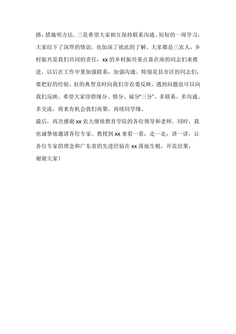 全市实施乡村振兴战略专题研讨班结业典礼讲话稿发言材料_第4页