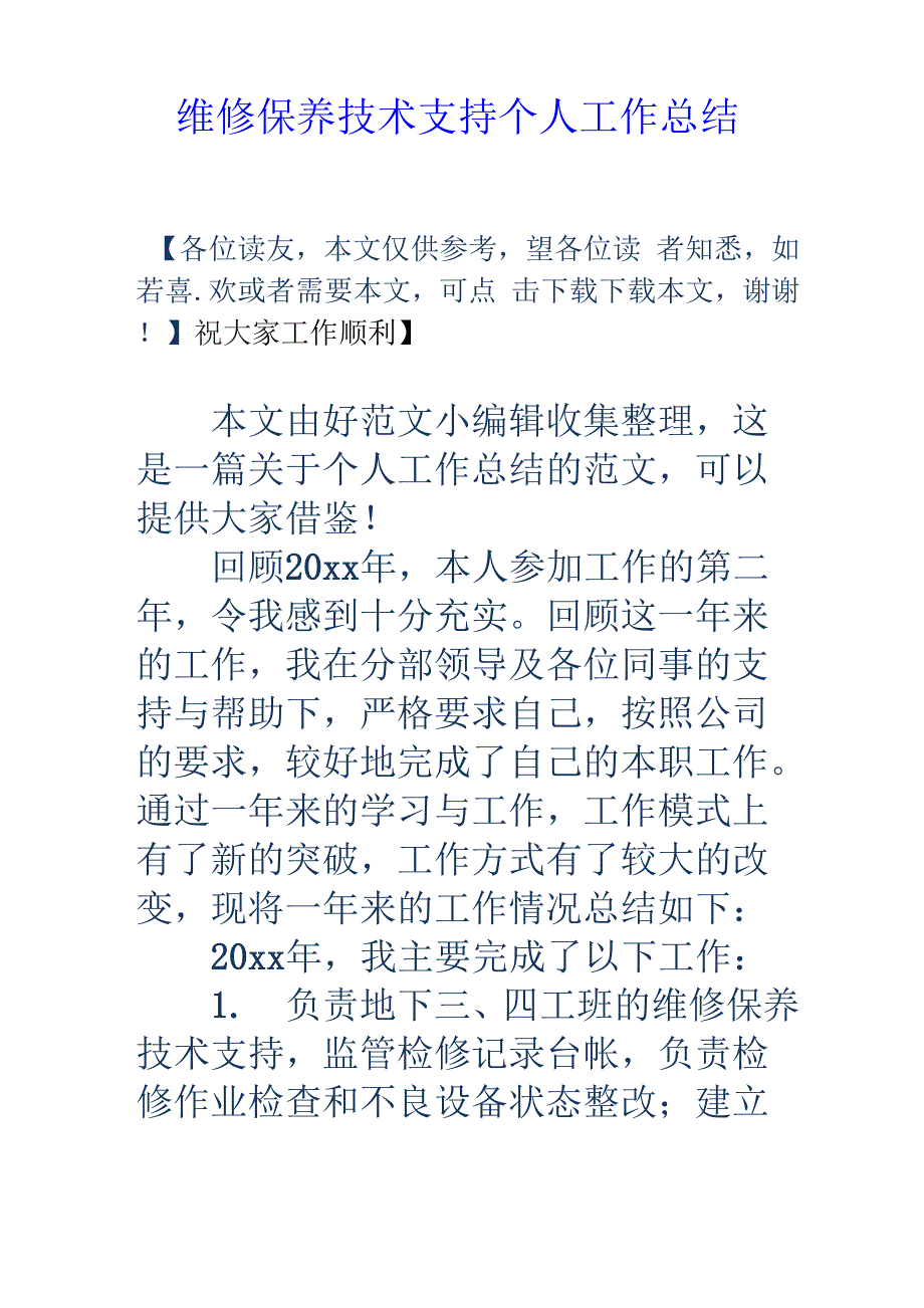 维修保养技术支持个人工作总结知识分享_第1页