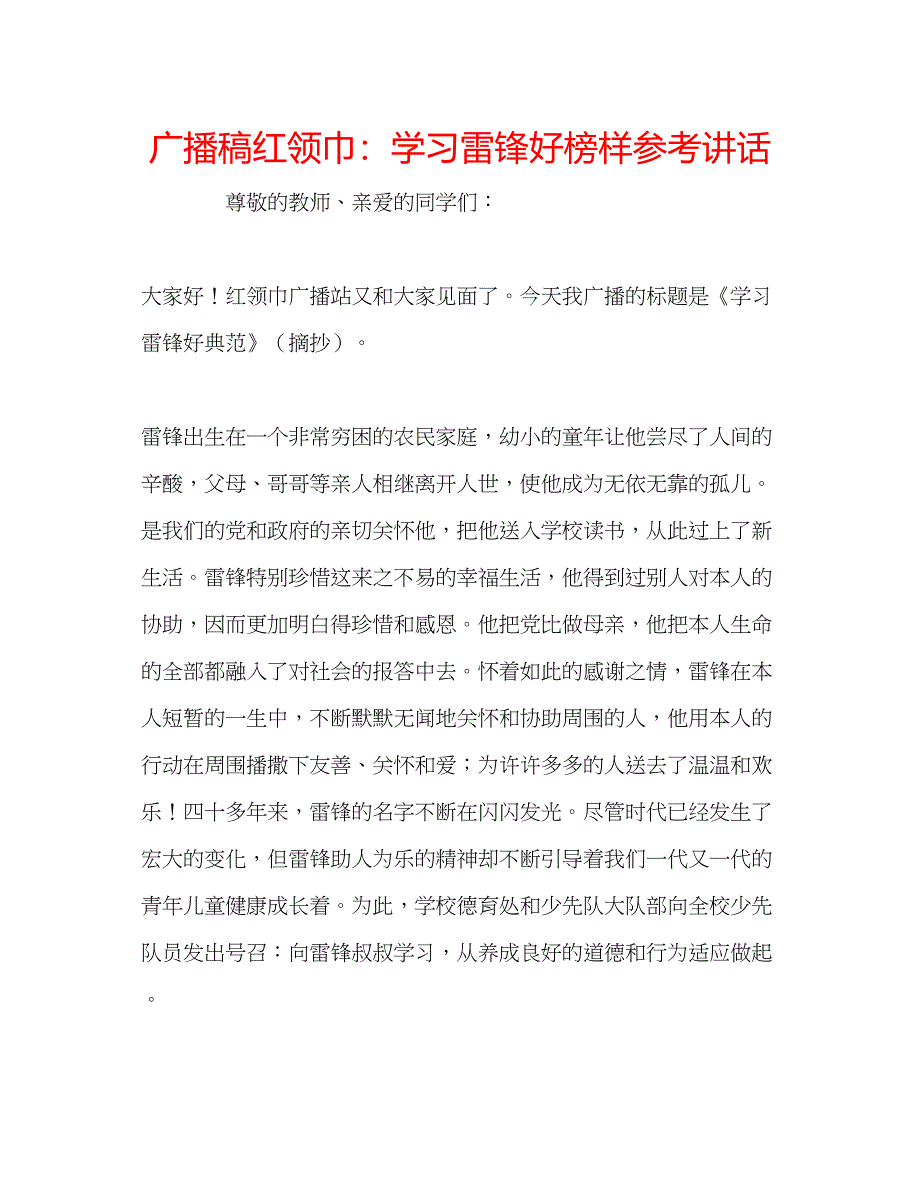 2023广播稿红领巾学习雷锋好榜样.docx_第1页