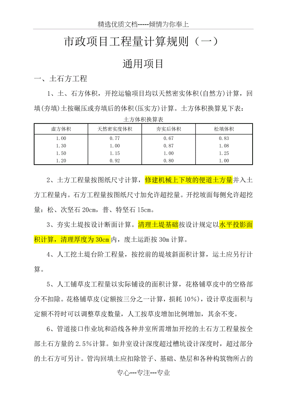 市政建设项目工程量计算规则_第1页