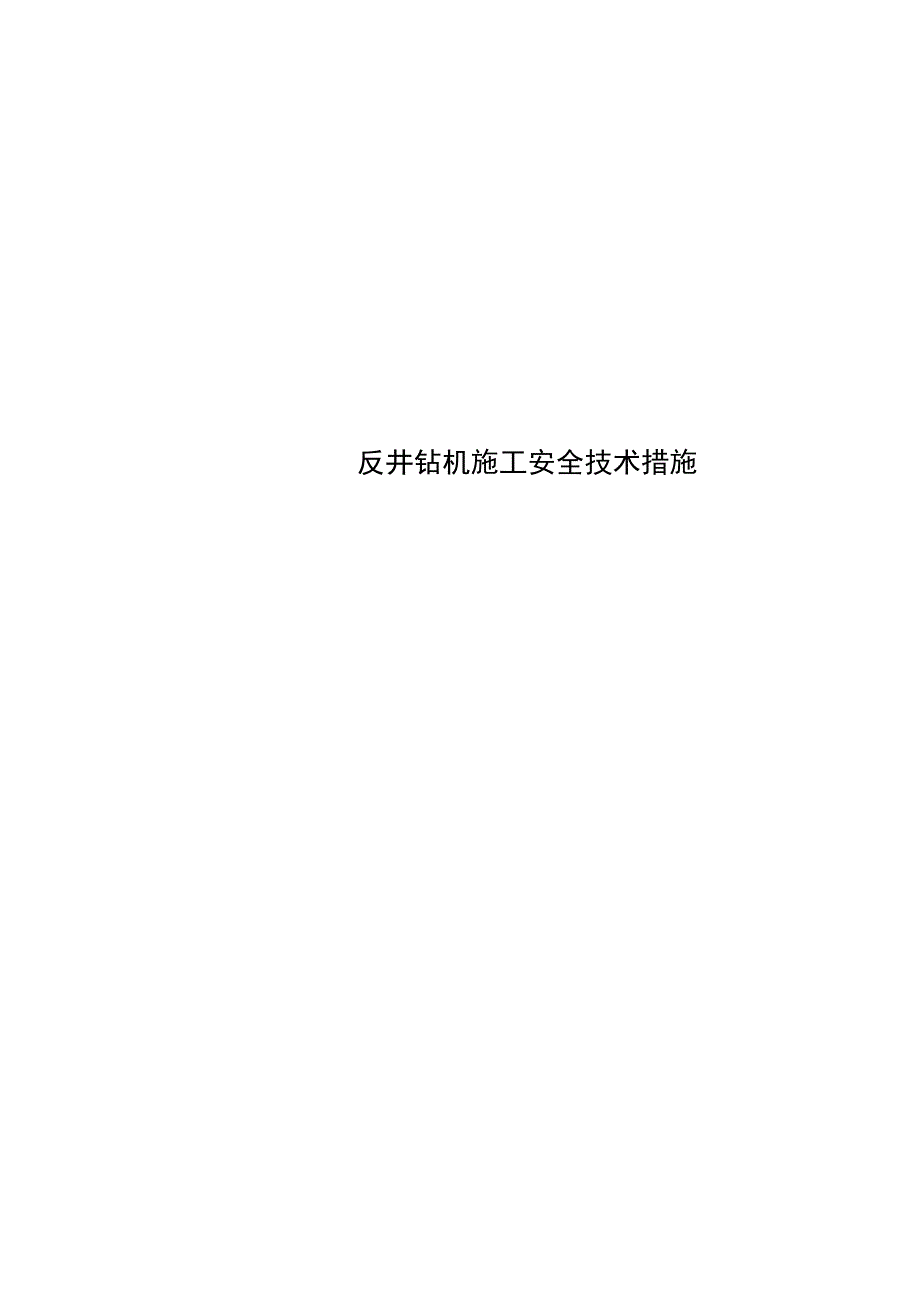 反井钻机施工安全技术措施_第1页