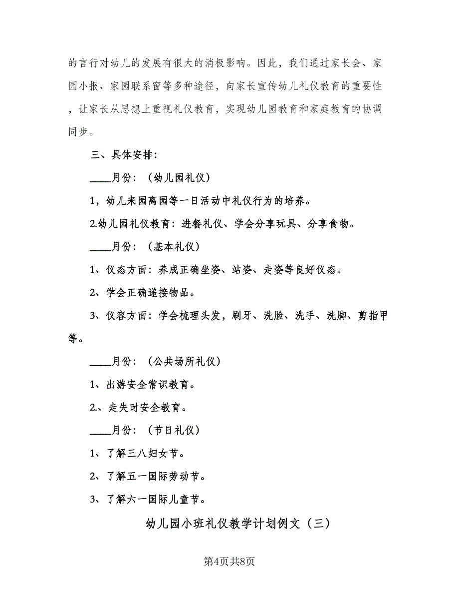 幼儿园小班礼仪教学计划例文（3篇）.doc_第4页