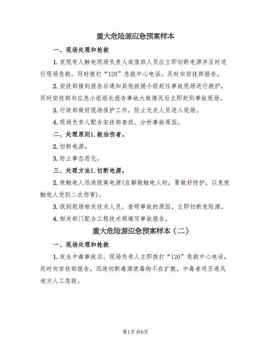 重大危险源应急预案样本（六篇）_第1页