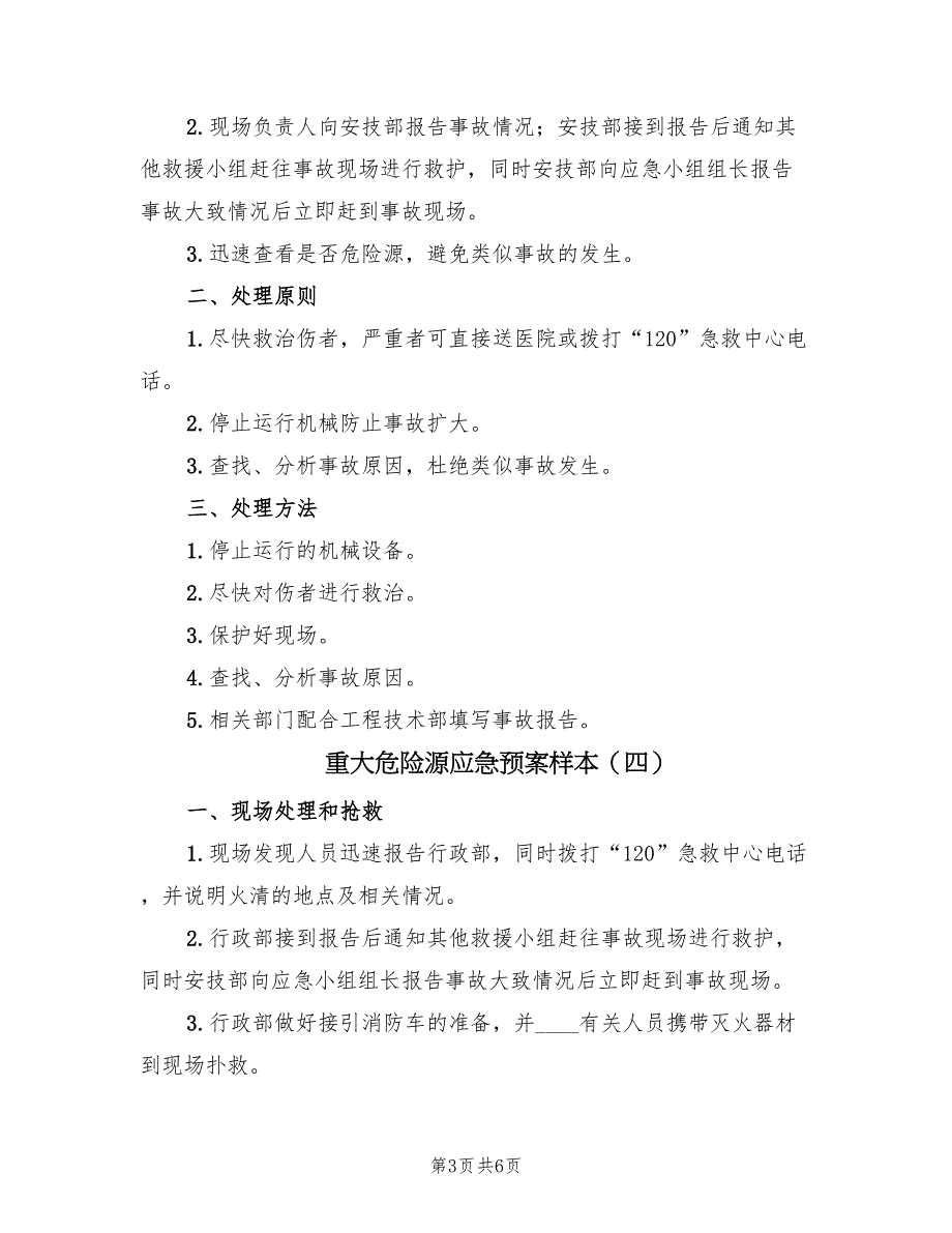 重大危险源应急预案样本（六篇）_第3页