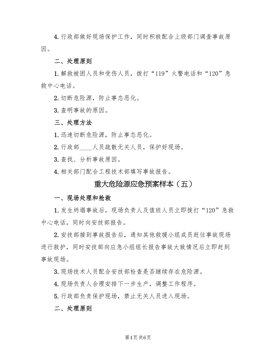 重大危险源应急预案样本（六篇）_第4页