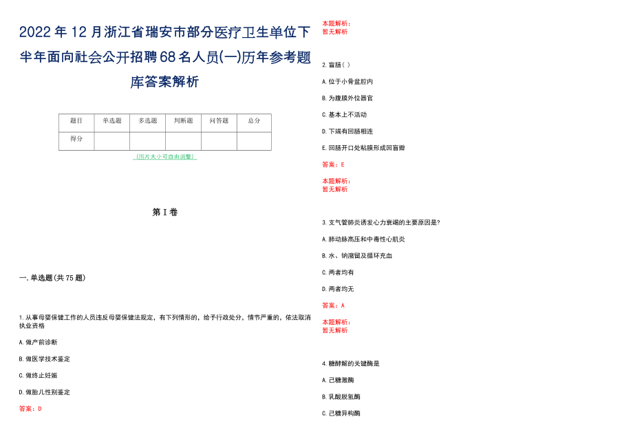 2022年12月浙江省瑞安市部分医疗卫生单位下半年面向社会公开招聘68名人员(一)历年参考题库答案解析_第1页