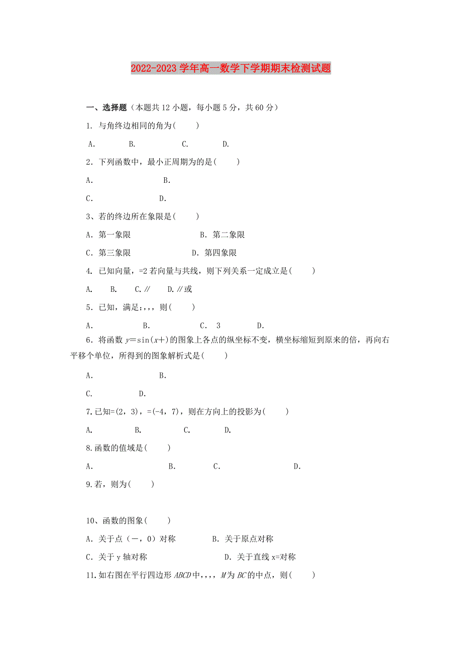 2022-2023学年高一数学下学期期末检测试题_第1页