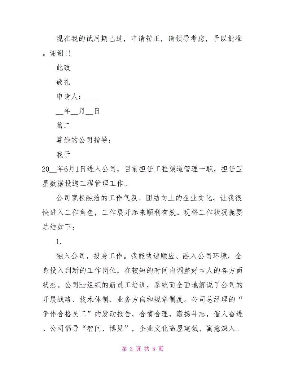 公司新员工转正申请书范文两篇_第3页