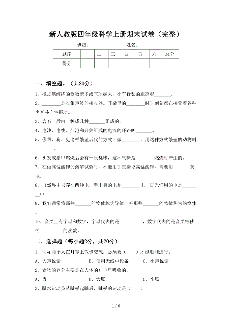 新人教版四年级科学上册期末试卷(完整).doc_第1页