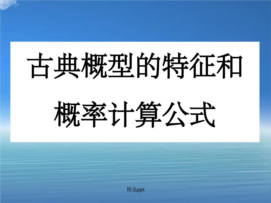 201x年高中数学第三章概率古典概型的特征和概率计算公式北师大版必修_第1页