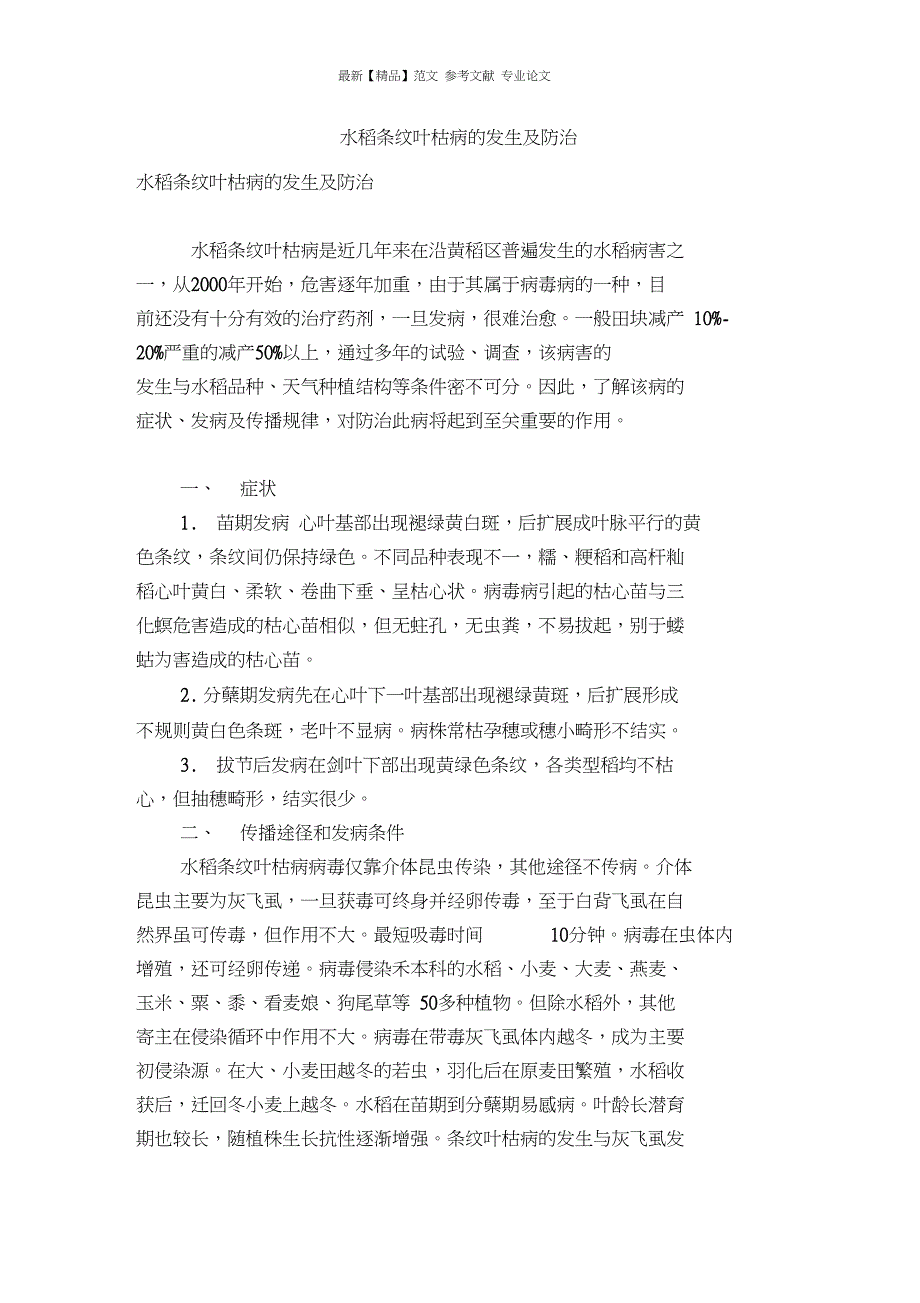 水稻条纹叶枯病的发生及防治_第1页