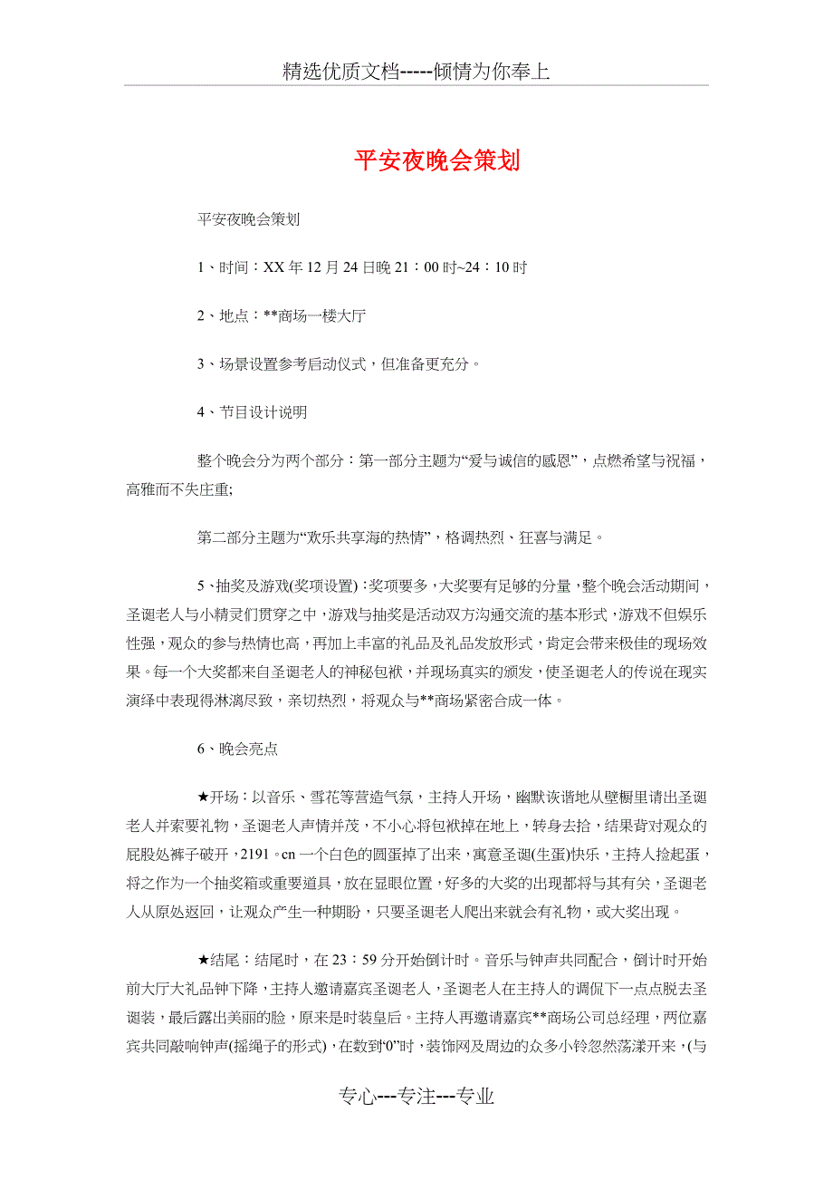 平安夜晚会策划与平安夜晚会策划书汇编_第1页