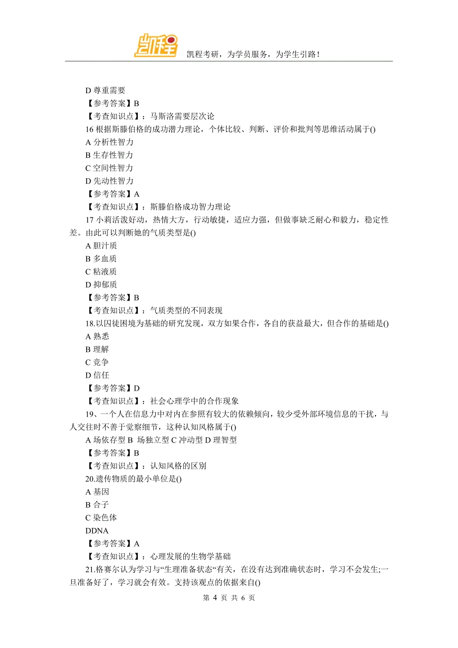 2013年考研心理学真题及答案(完整版)1_第4页