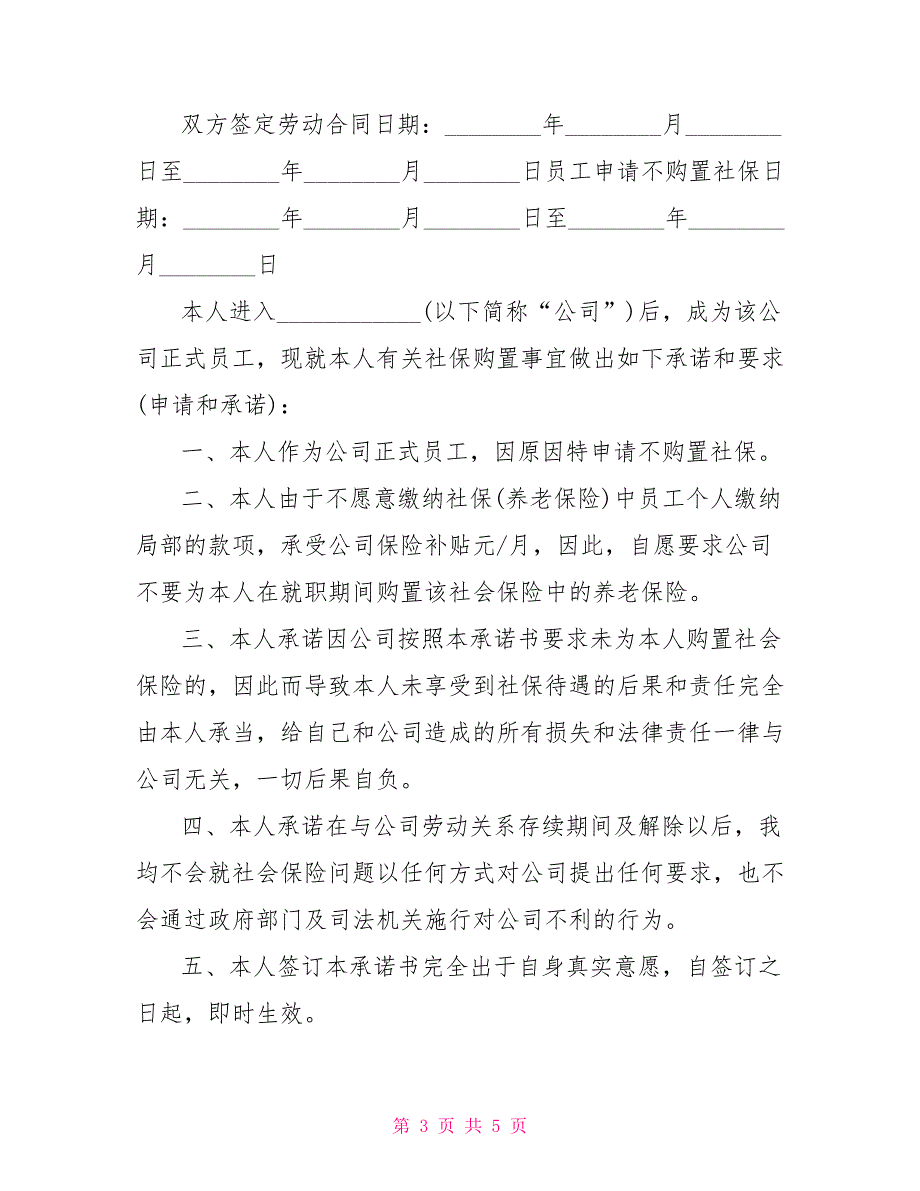 员工不购买社保承诺书_第3页