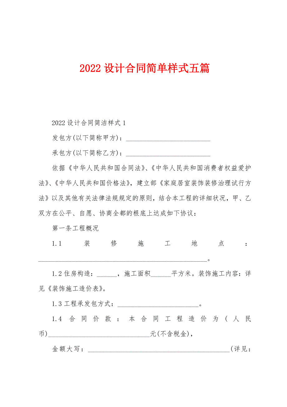 2022年设计合同简单样式五篇.docx_第1页