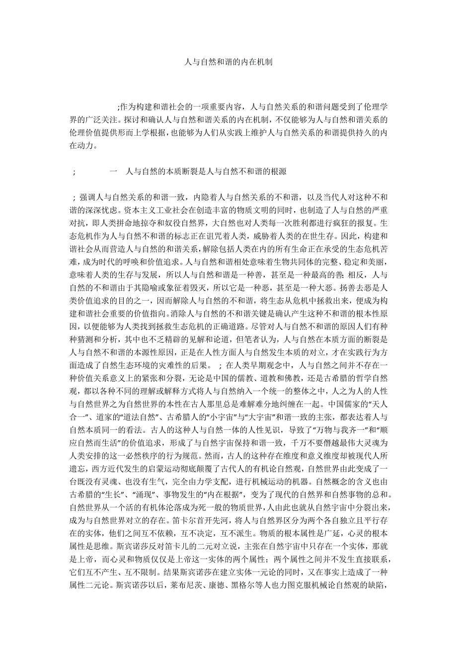 人与自然和谐的内在机制_第1页