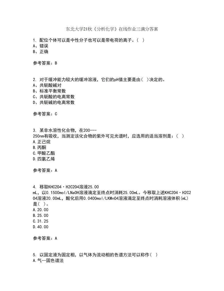 东北大学21秋《分析化学》在线作业三满分答案74_第1页