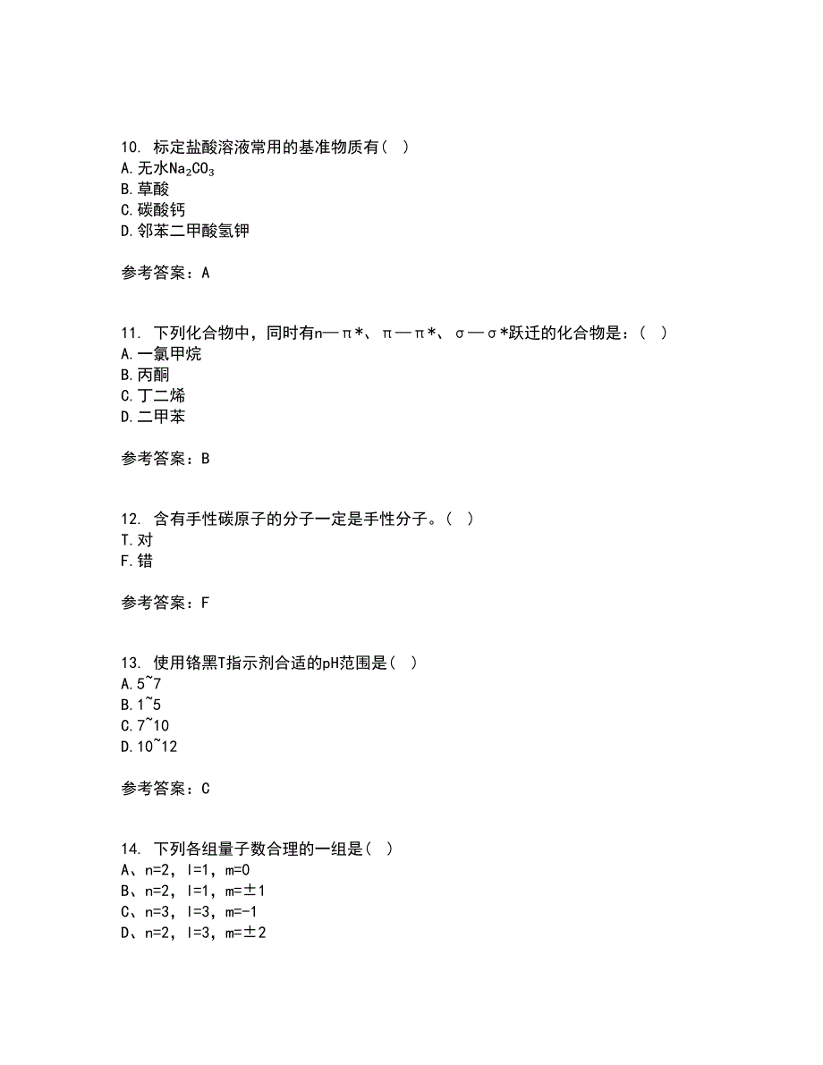 东北大学21秋《分析化学》在线作业三满分答案74_第3页