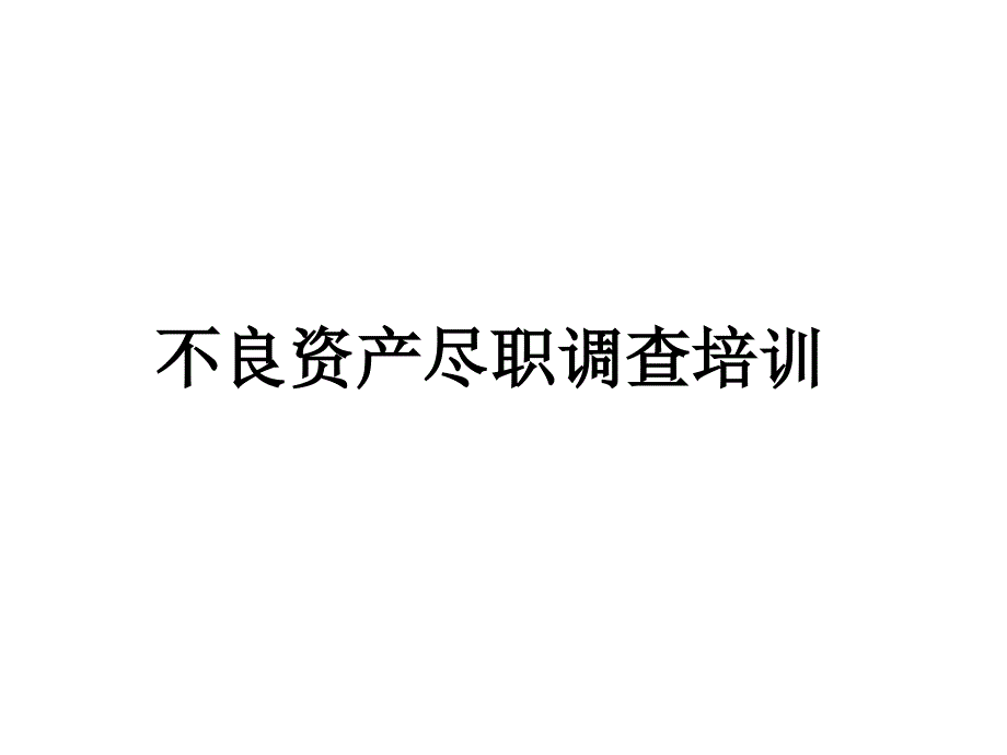 不良资产尽职调查培训2_第1页