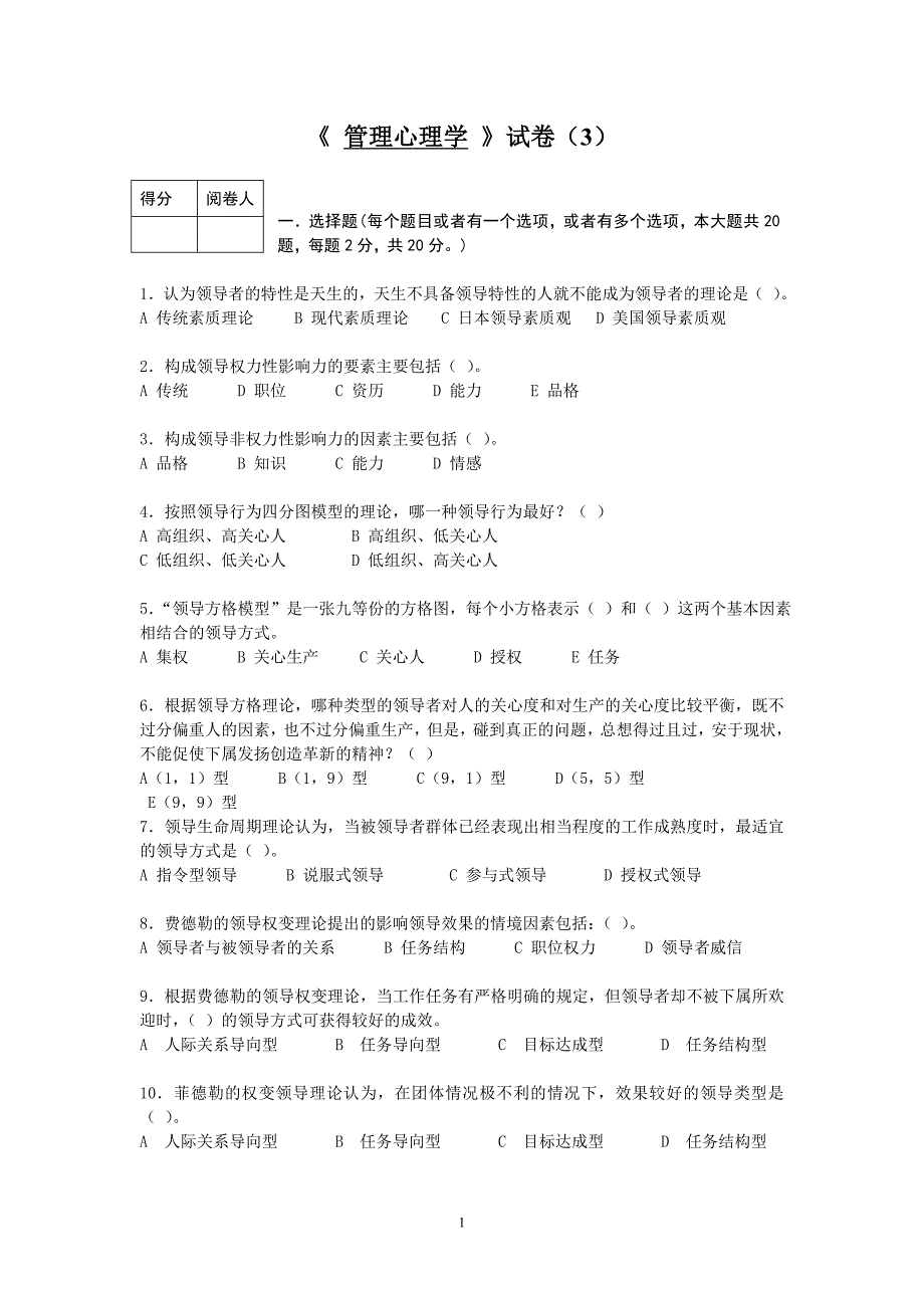 管理心理学试卷3doc_第1页