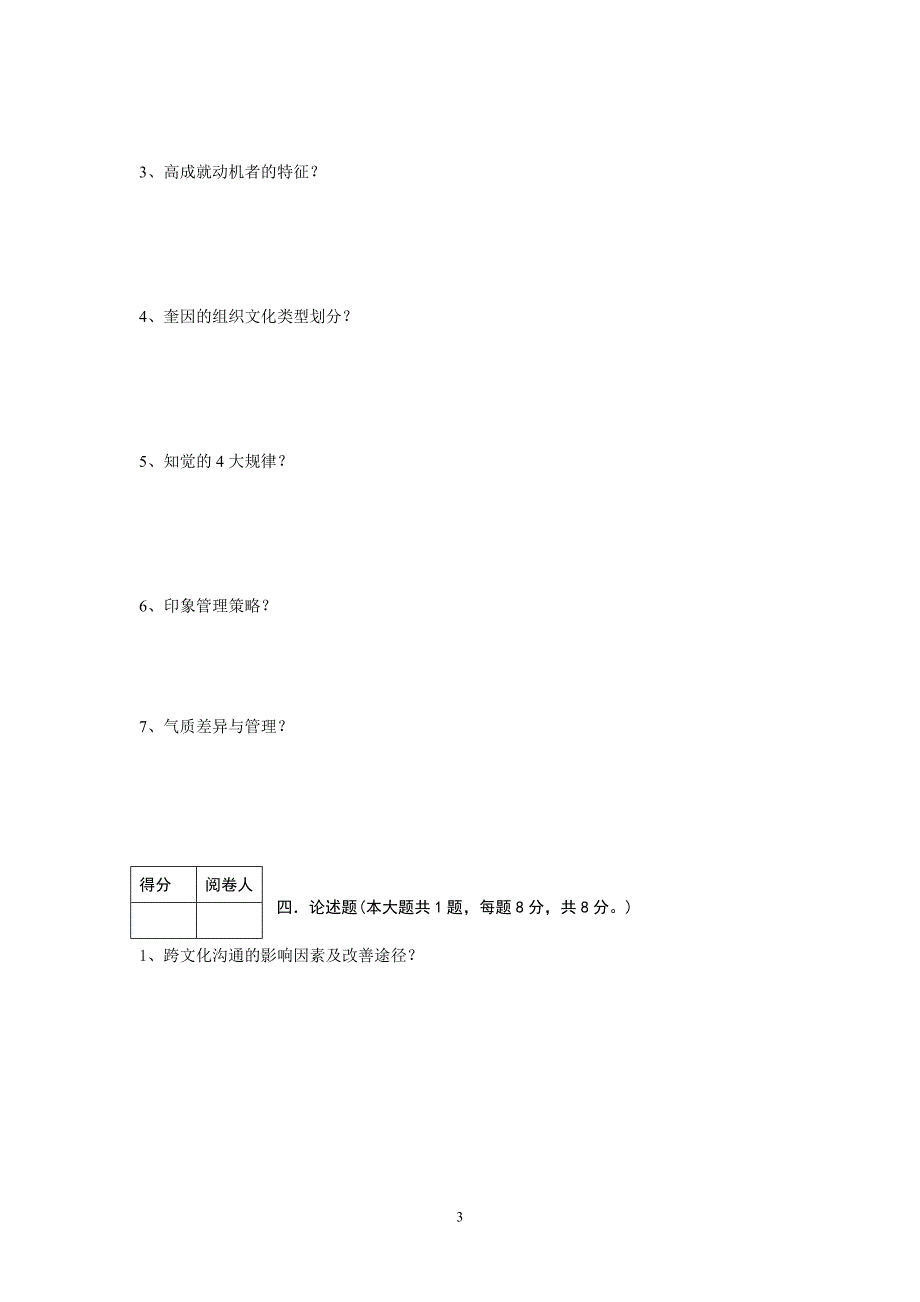 管理心理学试卷3doc_第3页