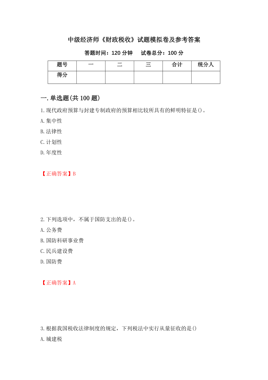 中级经济师《财政税收》试题模拟卷及参考答案【4】_第1页