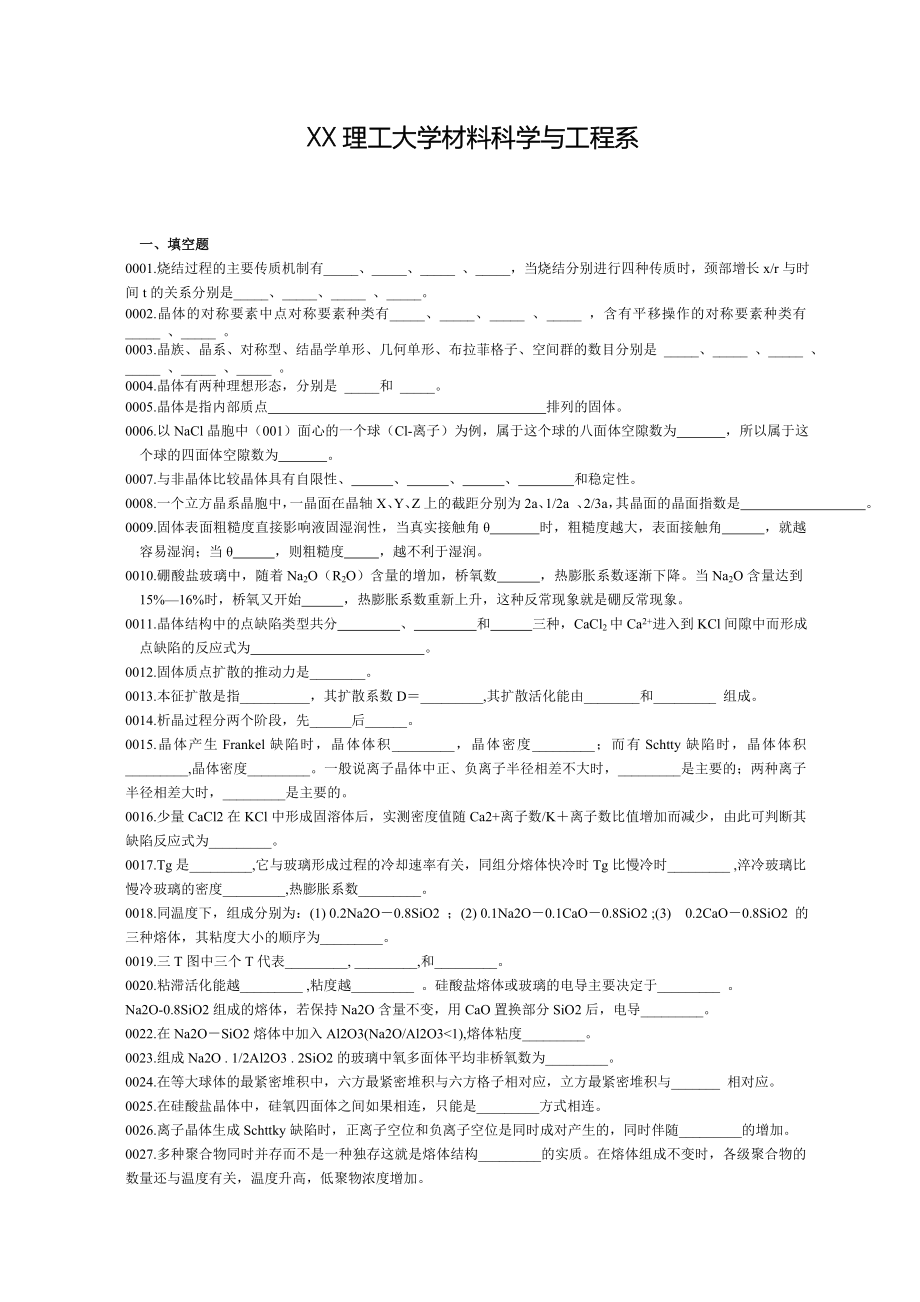 材料科学基础试题目库答案_第2页