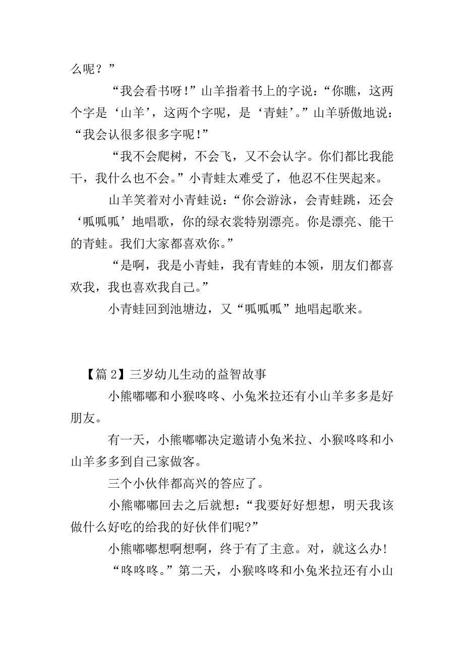 三岁幼儿生动的益智故事4篇.doc_第2页