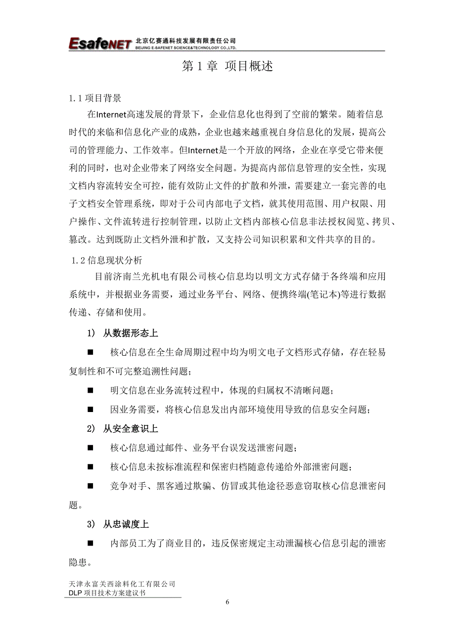 0公司数据泄漏防护(DLP)项目技术建议方案_第3页