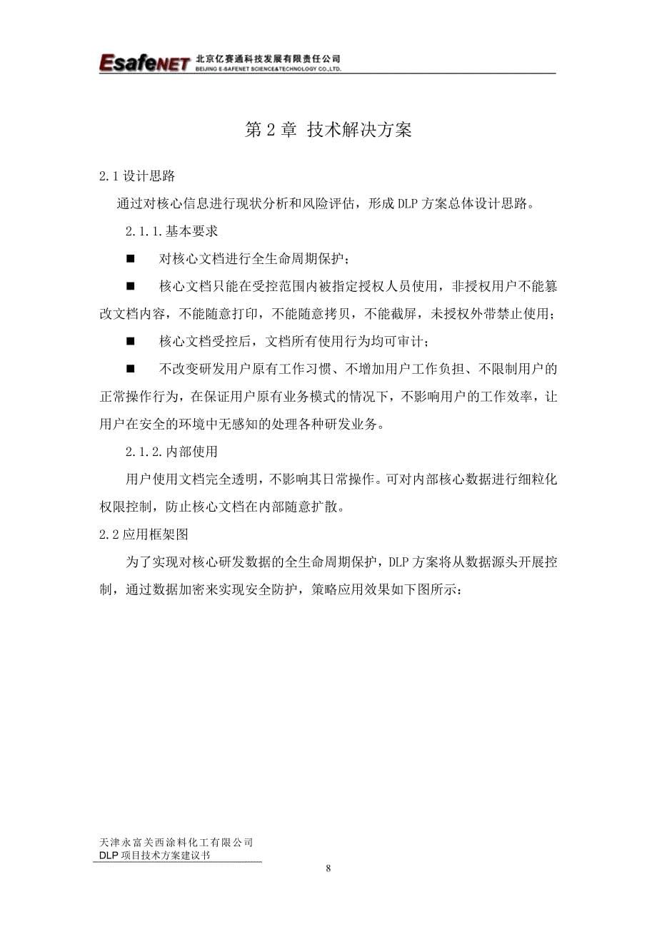 0公司数据泄漏防护(DLP)项目技术建议方案_第5页