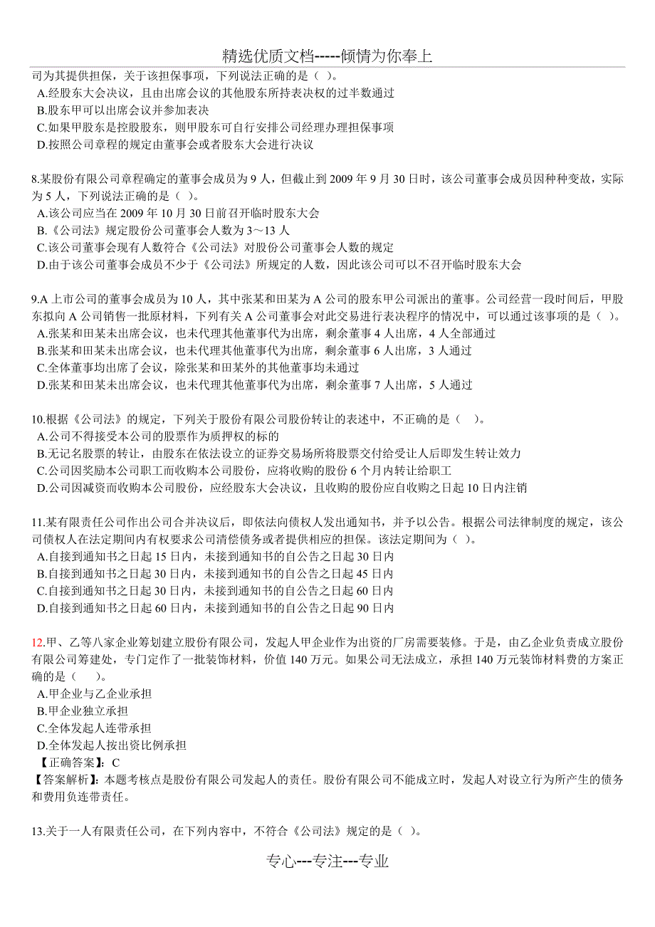 《经济法》跨章节测试题一(1～3章)_第2页